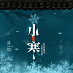 小寒海报 小寒素材 冰雪素材