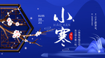 小寒海报 小寒素材 冰雪素材