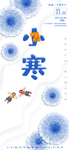 小寒海报 小寒素材 冰雪素材