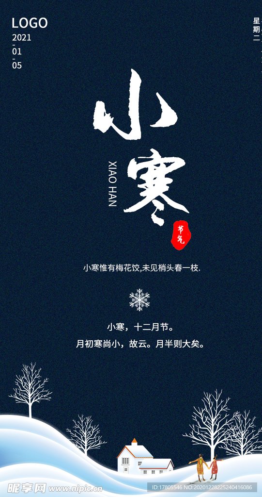 小寒海报 小寒素材 冰雪素材