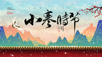 小寒海报 小寒素材 冰雪素材