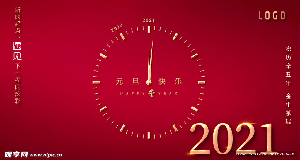 2021元旦快乐