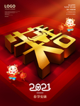 原创2021牛年大吉立春节海报
