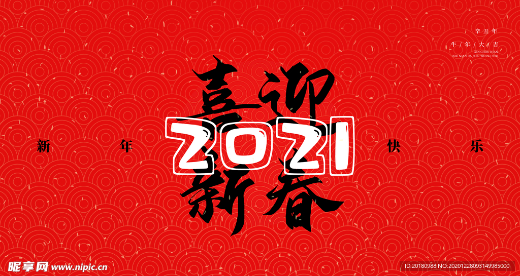 喜迎新春