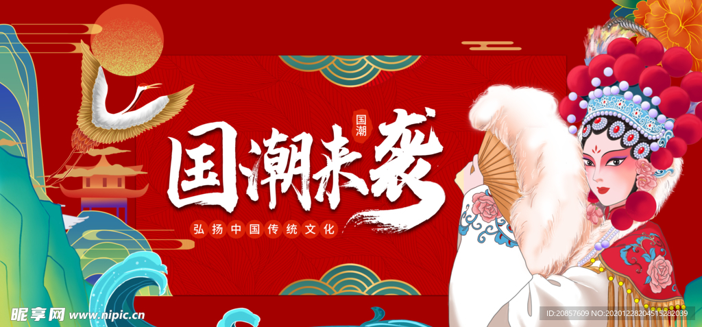国潮