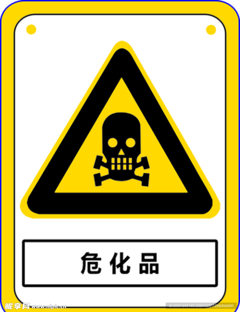 危化品