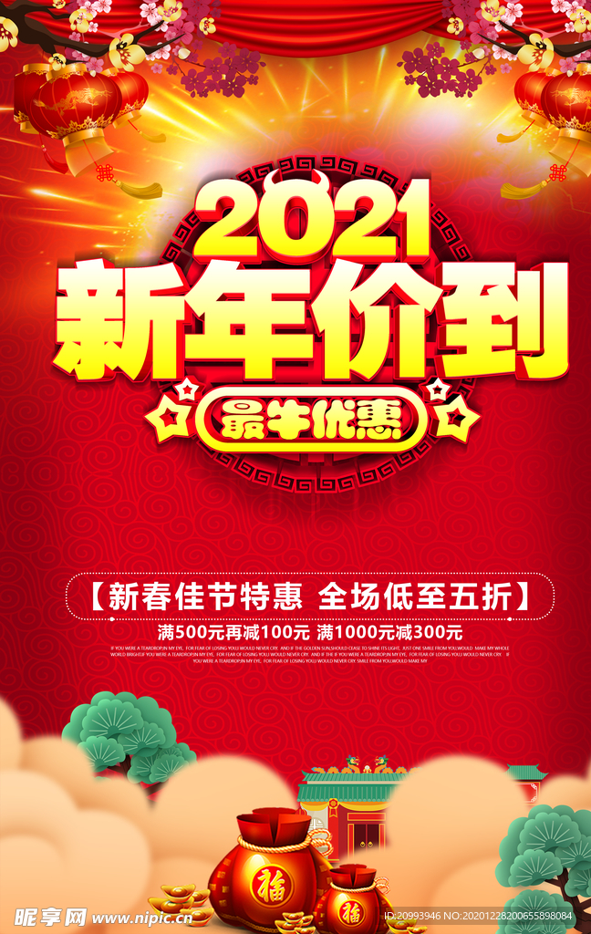 2021牛年价到
