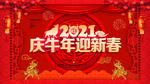2021庆牛年迎新春