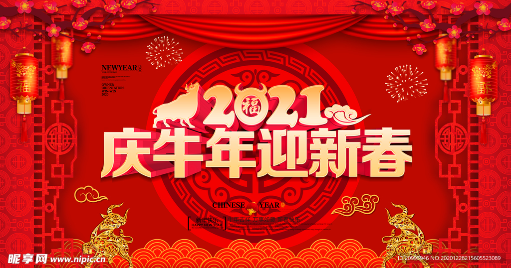 2021庆牛年迎新春