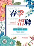 手绘春季招聘校园招聘海报