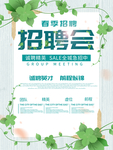 简约清新春季招聘海报