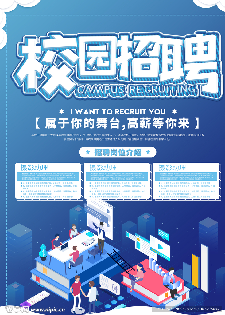 蓝色校园招聘海报