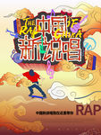 中国新说唱海报