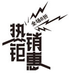 热销钜惠