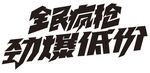 全民疯抢