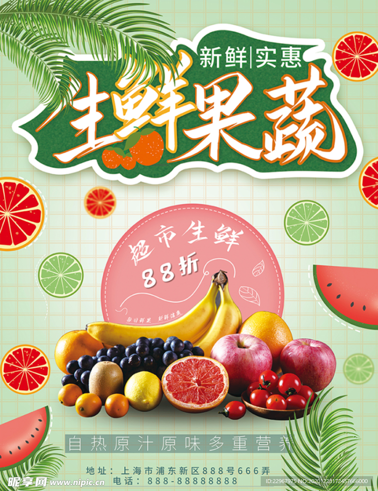 生鲜超市水果促销海报