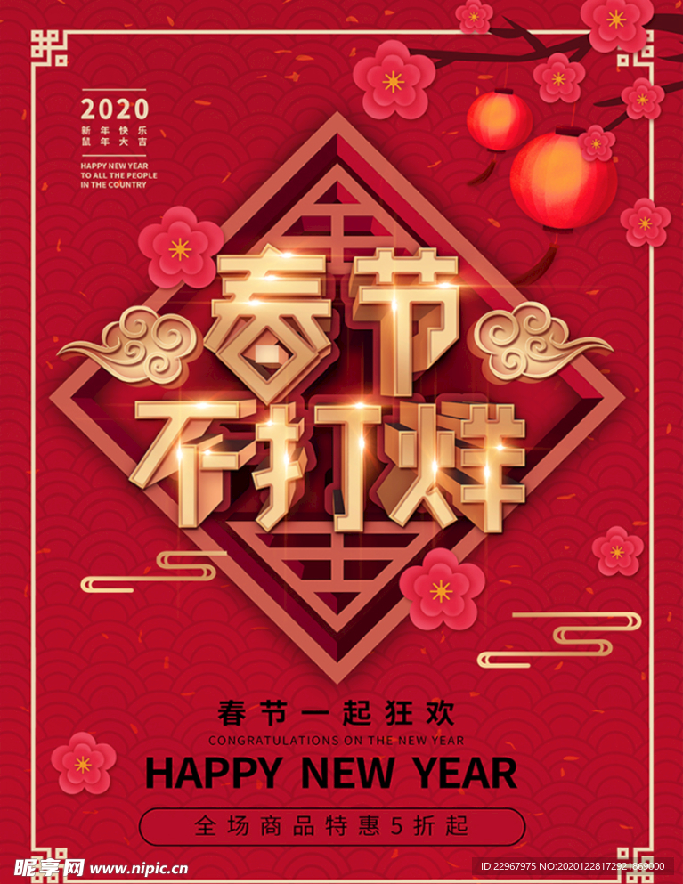 中国风春节不打烊活动促销海报
