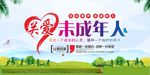 关爱未成年
