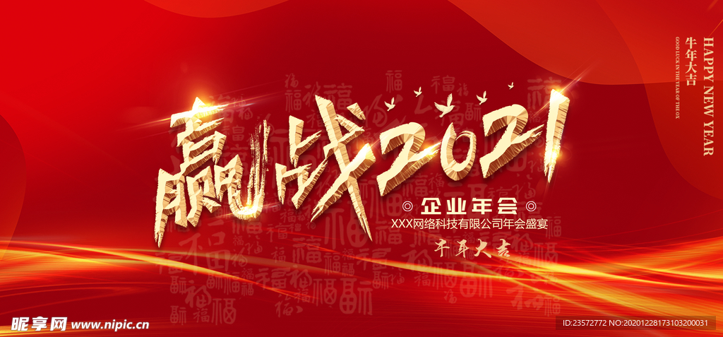 赢战2021企业年会