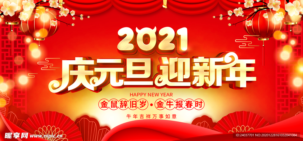 庆元旦 迎新年