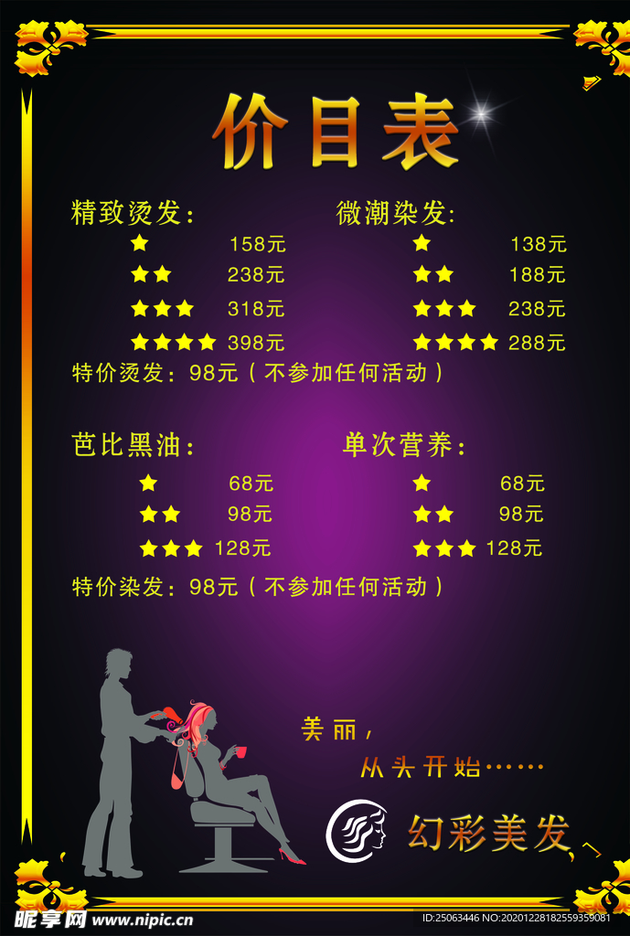 美发价目表
