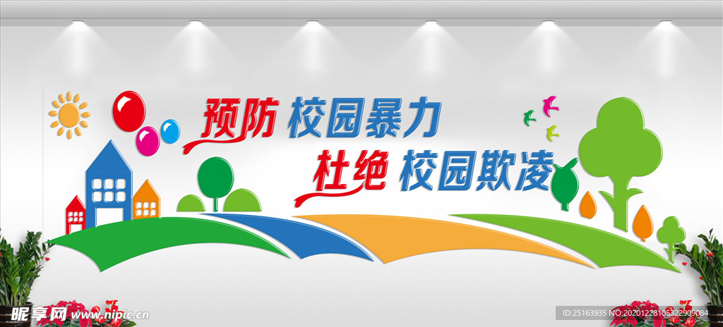校园暴力