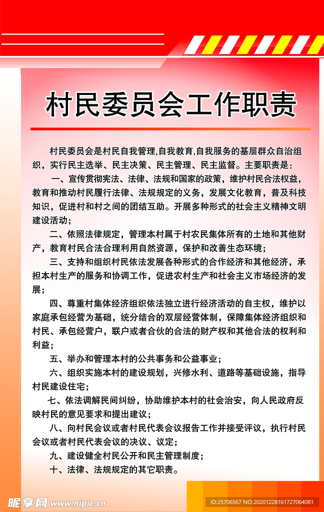 村民居委会工作职责