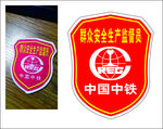 群安员袖标臂章