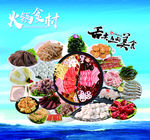 火锅食材