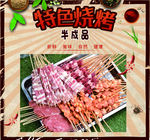 烧烤半成品