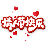情人节快乐