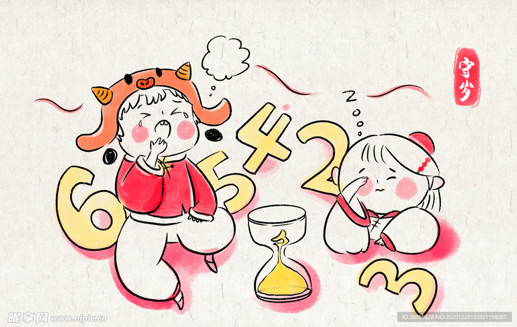 守岁卡通插画