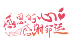 感恩的心感谢命运字体素材