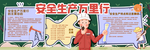 安全生产万里行黑板报