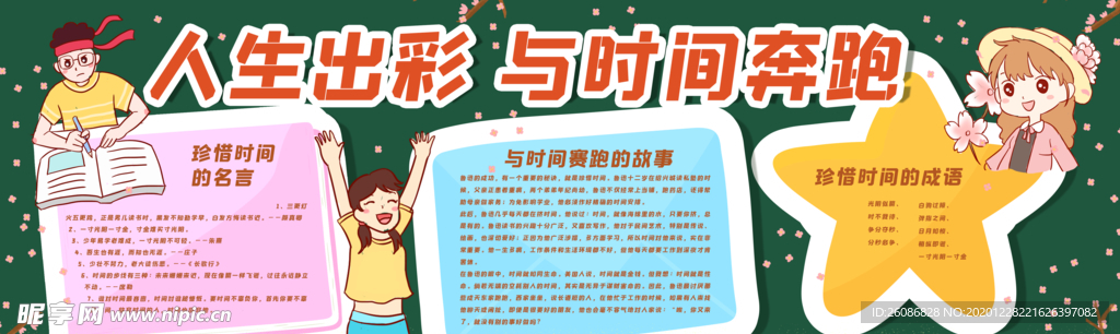 人生出彩与时间奔跑黑板报