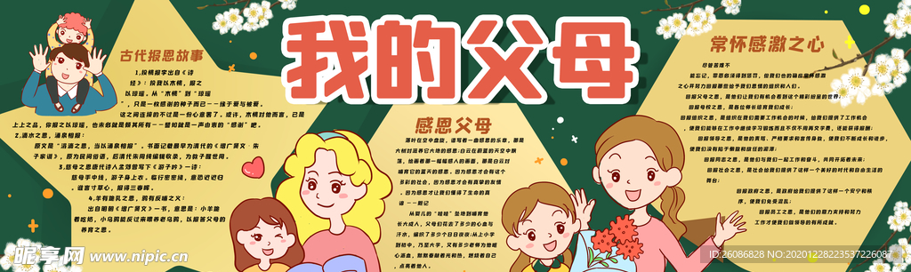 我的父母黑板报