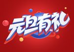 元旦c4d字体元素