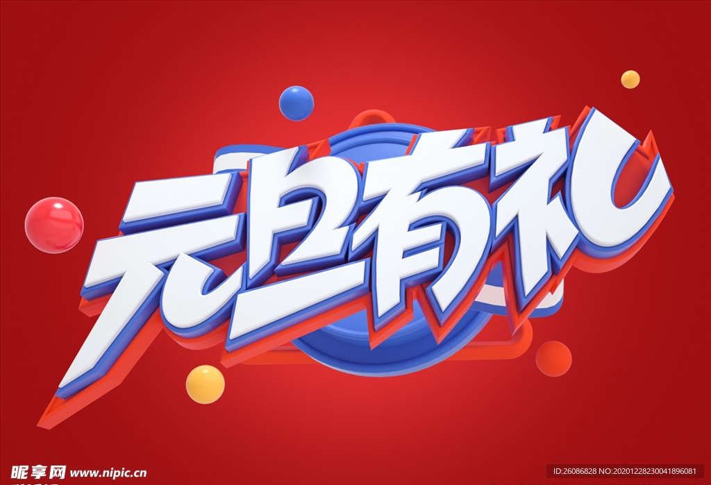 元旦c4d字体元素