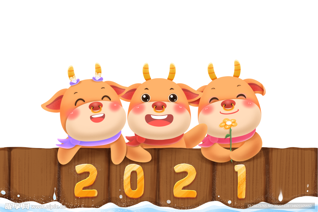 牛年2021