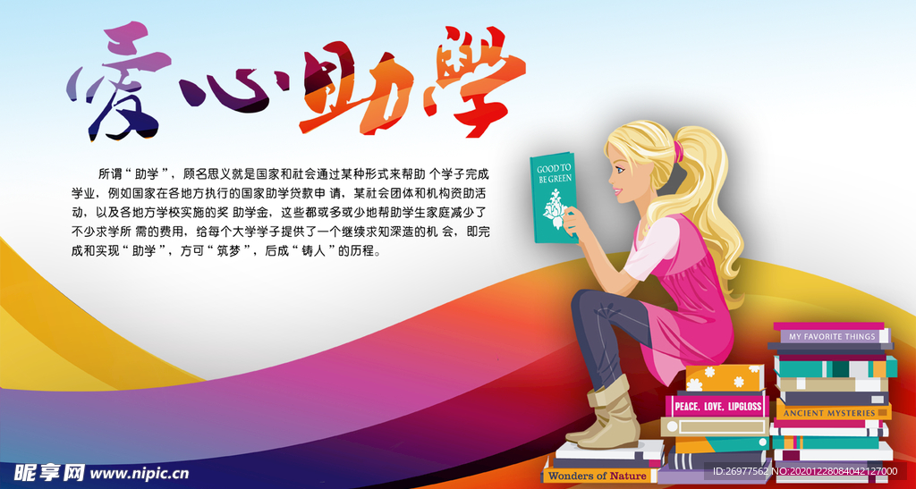 爱心助学