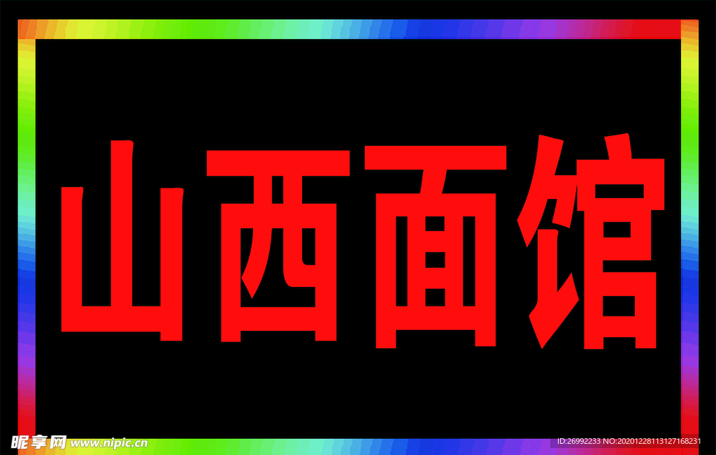 山西面馆 电子灯箱