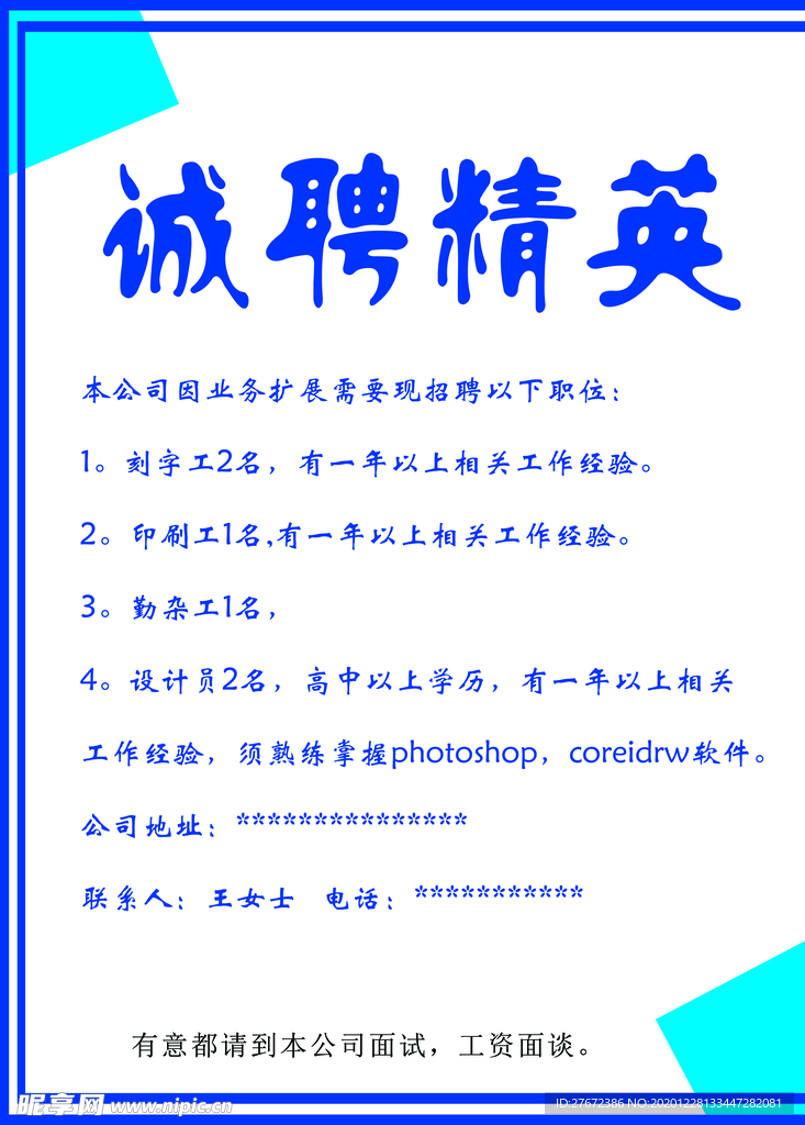 诚聘精英
