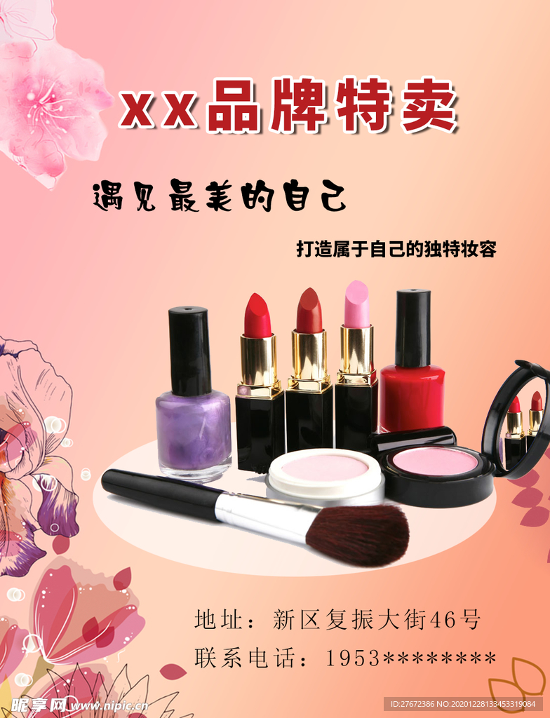 化妆品特卖海报