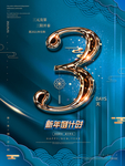 新年倒计时