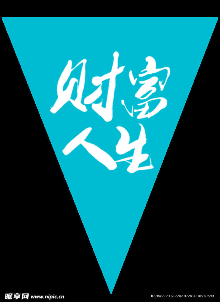 蓝色财富人生吊旗