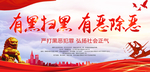 扫黑除恶 有恶除恶 扫黑除恶展