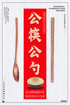 公筷公勺展板 公勺公筷海报