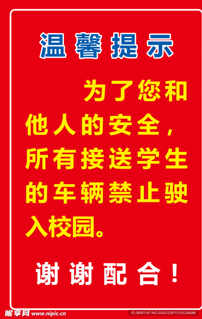 校园温馨提示