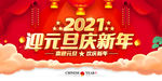 庆元旦迎新年