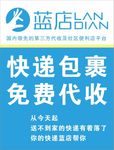 蓝店快递代收